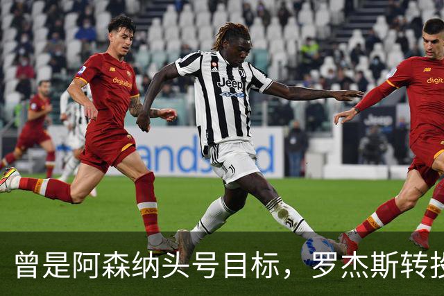 曾是阿森纳头号目标，罗杰斯转投切尔西后称“这是伦敦最大俱乐部”