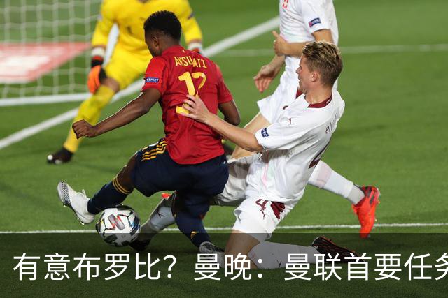 有意布罗比？曼晚：曼联首要任务是中场，花5000万镑买前锋是错的