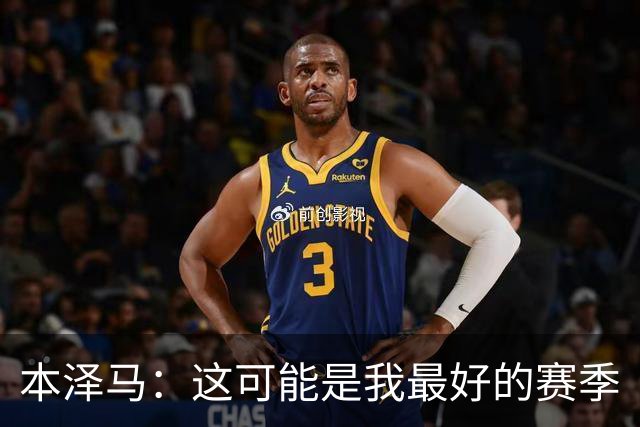 本泽马：这可能是我最好的赛季