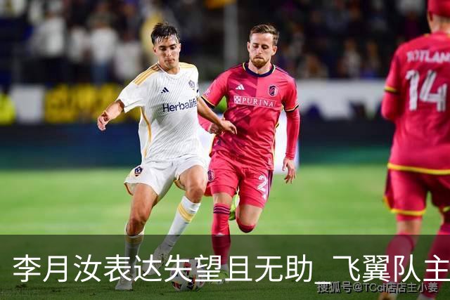 李月汝表达失望且无助 飞翼队主帅：她确实非常艰难