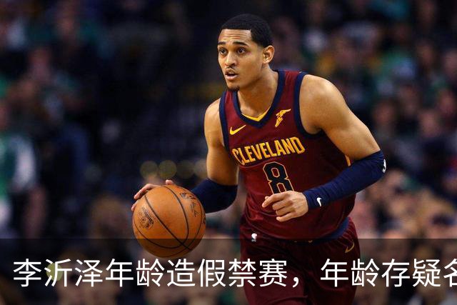 李沂泽年龄造假禁赛，年龄存疑名单曝光，王治郅杜锋杨鸣等人在列