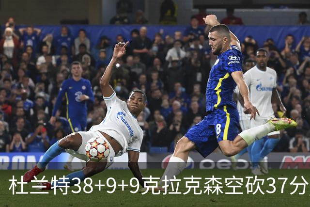 杜兰特38+9+9克拉克森空砍37分 太阳险胜爵士