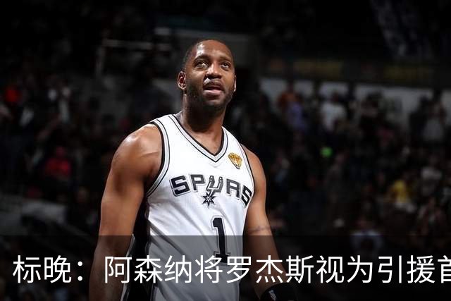 标晚：阿森纳将罗杰斯视为引援首选，即将向维拉提出报价