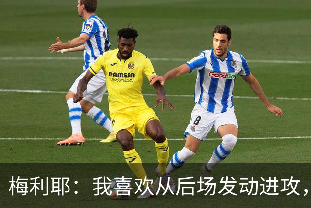 梅利耶：我喜欢从后场发动进攻，若能得到拉亚一些建议再好不过了