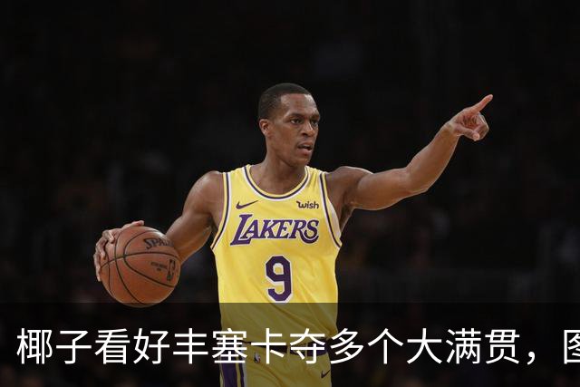 椰子看好丰塞卡夺多个大满贯，图萨诺夫称安娃突破难个矮力量弱