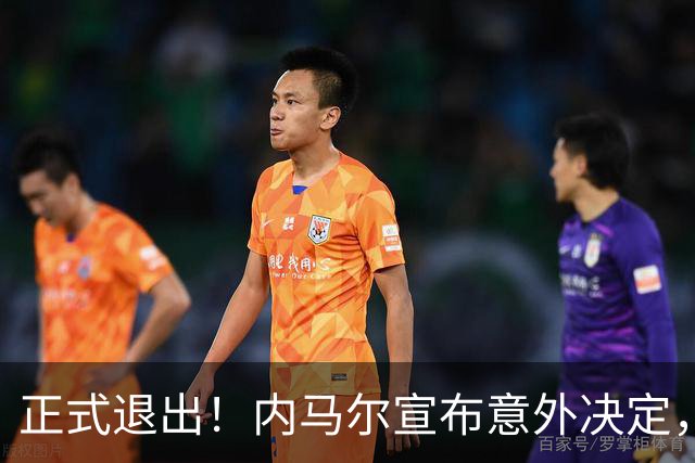 正式退出！内马尔宣布意外决定，巴西男足批准，安帅遗憾