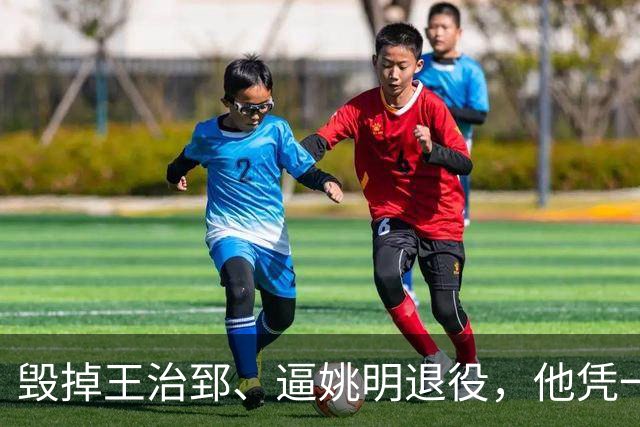 毁掉王治郅、逼姚明退役，他凭一己之力令中国篮球倒退了20年？