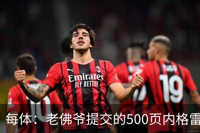 每体：老佛爷提交的500页内格雷拉案材料，对欧足联就是废纸一筐