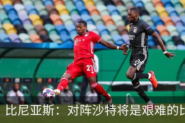 比尼亚斯：对阵沙特将是艰难的比赛，他们上届世界杯击败阿根廷