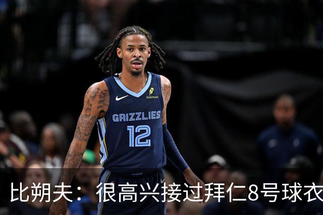 比朔夫：很高兴接过拜仁8号球衣，希望赢得更多冠军