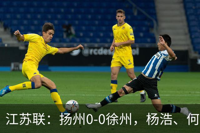 江苏联：扬州0-0徐州，杨浩、何远灿失良机