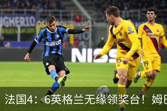 法国4：6英格兰无缘领奖台！姆巴佩历史第一吞里程悲：27岁已22球