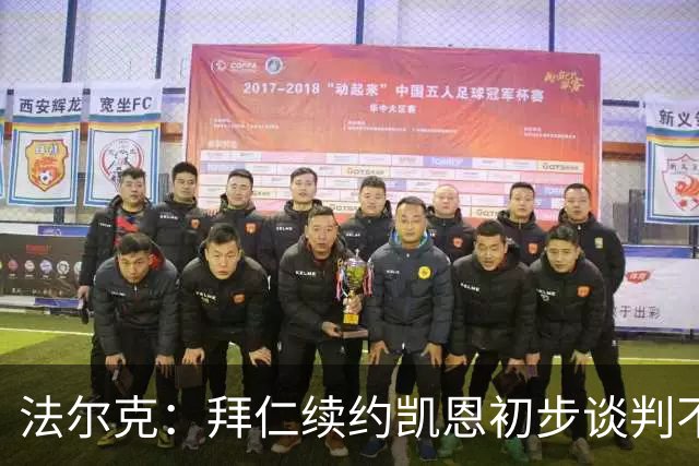 法尔克：拜仁续约凯恩初步谈判不顺利，后者要求推迟对话令人意外