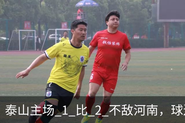 泰山主场 1 比 2 不敌河南，球迷半场倒戈，连续 15 轮失球太丢人