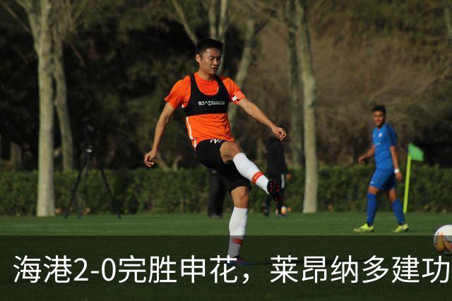 海港2-0完胜申花，莱昂纳多建功，李新翔破门