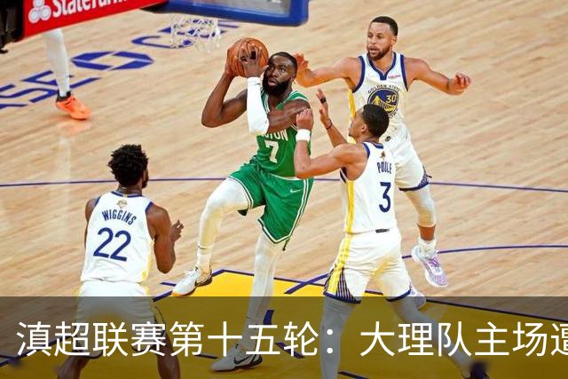 滇超联赛第十五轮：大理队主场遭昆明队重创，0:5惨败