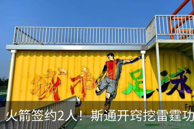 火箭签约2人！斯通开窍挖雷霆功臣，补最大短板，阿门领衔3人受益