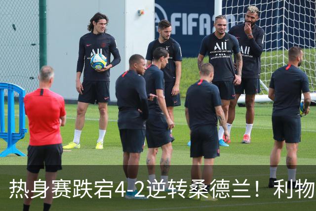 热身赛跌宕4-2逆转桑德兰！利物浦新帅首秀取胜，戈麦斯早早伤退，索博传射基耶萨破门