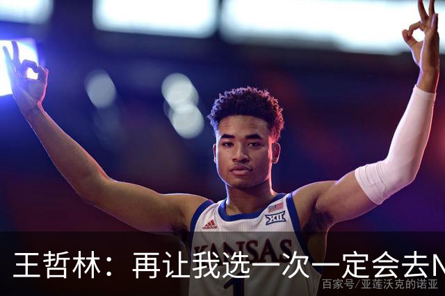 王哲林：再让我选一次一定会去NBA 当时顾虑太多以为以后还有机会
