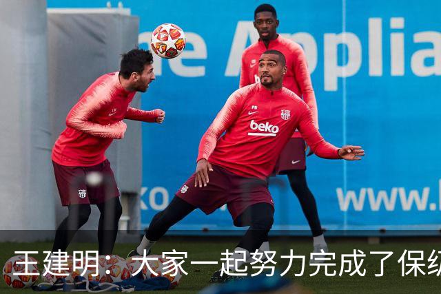 王建明：大家一起努力完成了保级 感谢海牛球迷