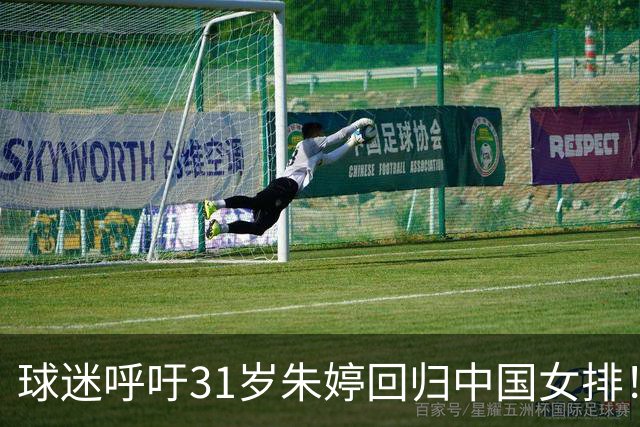 球迷呼吁31岁朱婷回归中国女排！不可能：无缘国内注册 没有资格