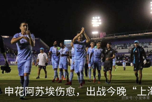 申花阿苏埃伤愈，出战今晚“上海德比”
