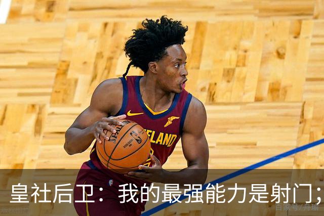 皇社后卫：我的最强能力是射门；姆巴佩和亚马尔当世最佳