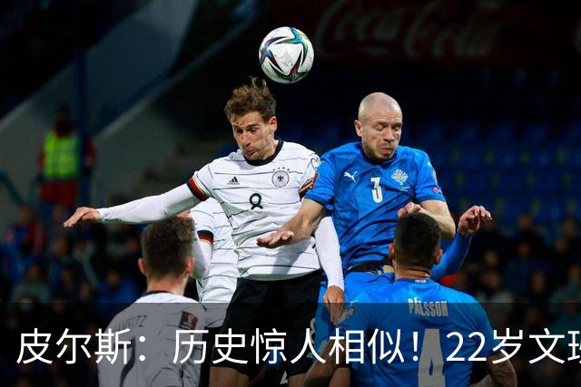 皮尔斯：历史惊人相似！22岁文班亚马的成就与当年邓肯如出一辙