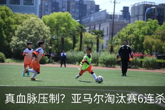 真血脉压制？亚马尔淘汰赛6连杀姆巴佩 剑指大力神杯