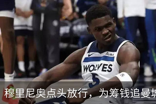 穆里尼奥点头放行，为筹钱追曼城核心