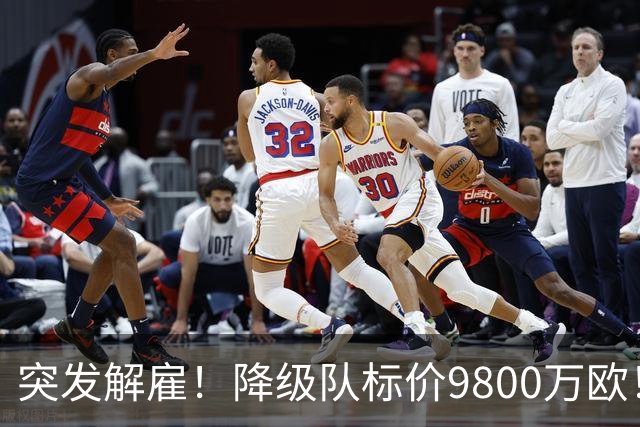 突发解雇！降级队标价9800万欧！曼城报价被拒