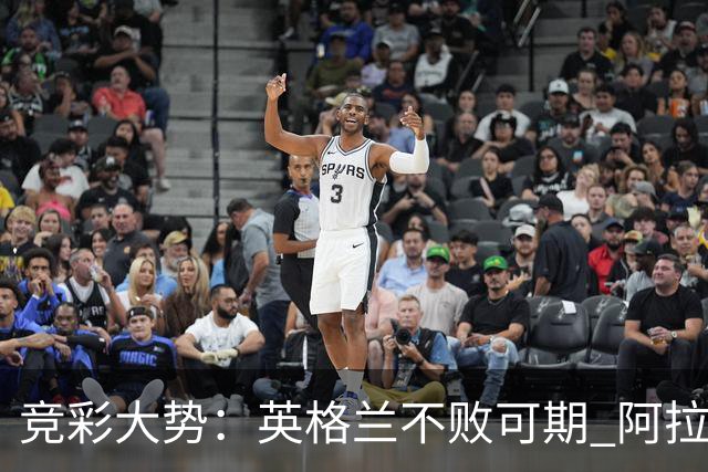 竞彩大势：英格兰不败可期 阿拉木图取胜无疑