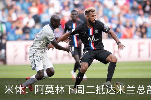 米体：阿莫林下周二抵达米兰总部，接近敲定拉齐奥中卫希拉