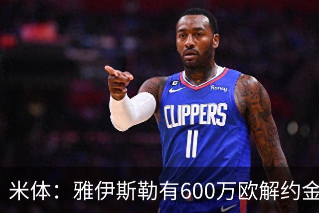 米体：雅伊斯勒有600万欧解约金，而阿莫林未被米兰100%说服
