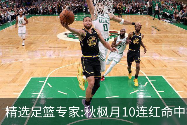 精选足篮专家:秋枫月10连红命中揭幕战 王九红7连红