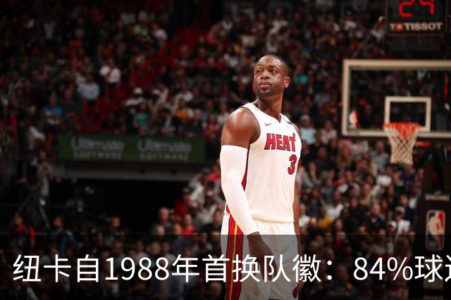 纽卡自1988年首换队徽：84%球迷要求致敬传统，8月投票定设计