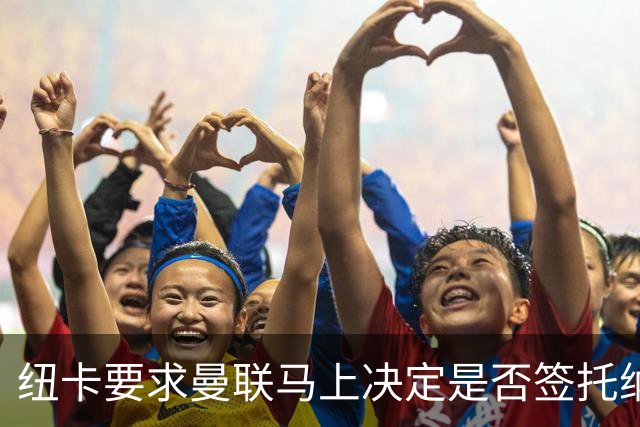纽卡要求曼联马上决定是否签托纳利，太拖拉就不卖！红魔或改签喜鹊另一人