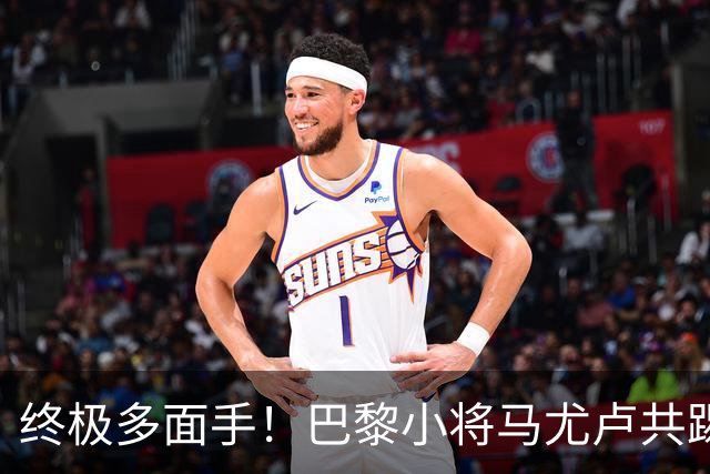 终极多面手！巴黎小将马尤卢共踢过9个位置，仅差左后卫和门将