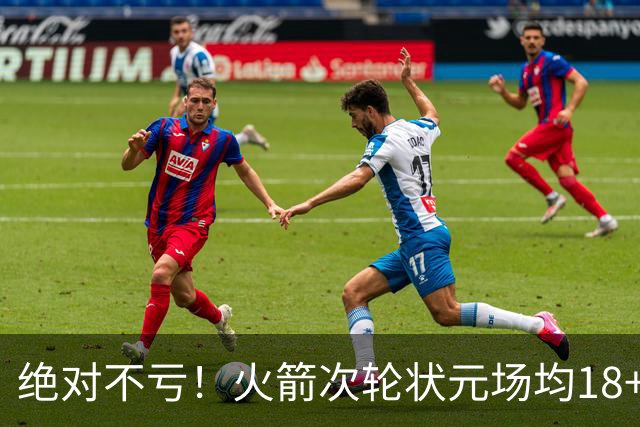 绝对不亏！火箭次轮状元场均18+4+4 2.6抢断攻防均有完美发挥