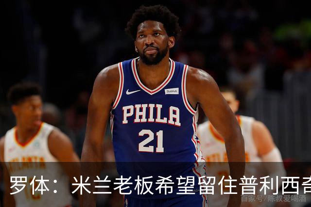 罗体：米兰老板希望留住普利西奇，球员要求500万欧年薪+新战术