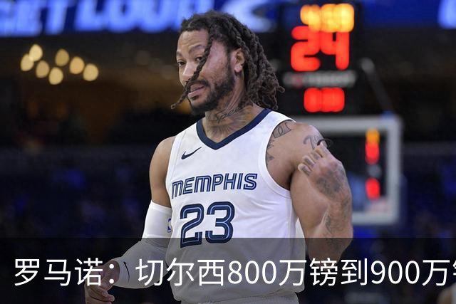 罗马诺：切尔西800万镑到900万镑报价扎卡，难怪桑德兰一口回绝
