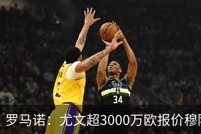 罗马诺：尤文超3000万欧报价穆阿尼，但转会金额没能达到巴黎预期