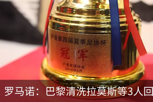 罗马诺：巴黎清洗拉莫斯等3人回笼资金，还在秘密引进一名中后卫