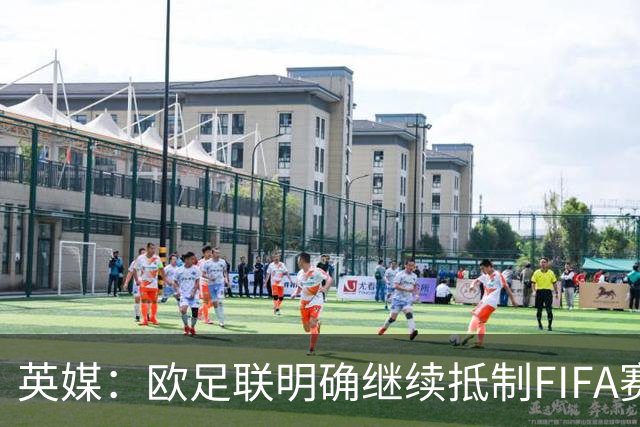 英媒：欧足联明确继续抵制FIFA赛事，中北美多国不再信任因凡蒂诺