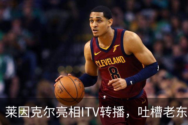 莱因克尔亮相ITV转播，吐槽老东家BBC寒酸：ITV可是美国现场直播