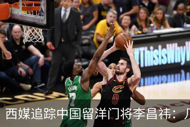 西媒追踪中国留洋门将李昌祎：几乎没上场比赛，却不乏下家