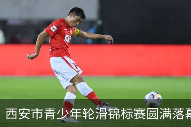 西安市青少年轮滑锦标赛圆满落幕，激情与梦想交汇