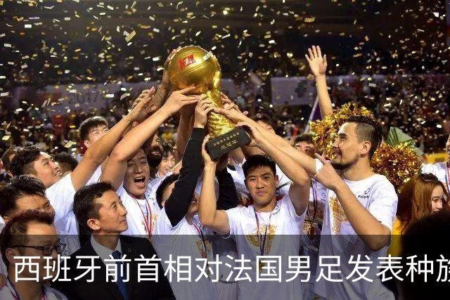 西班牙前首相对法国男足发表种族歧视言论，引发法西两国左翼强烈抨击