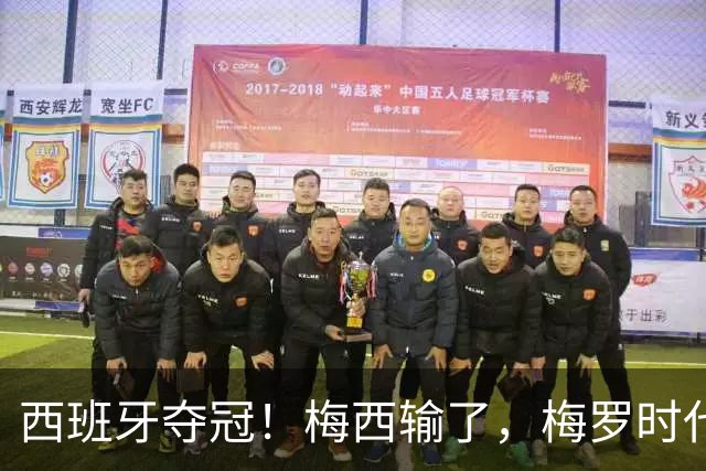西班牙夺冠！梅西输了，梅罗时代谢幕，足球终于交给了常人