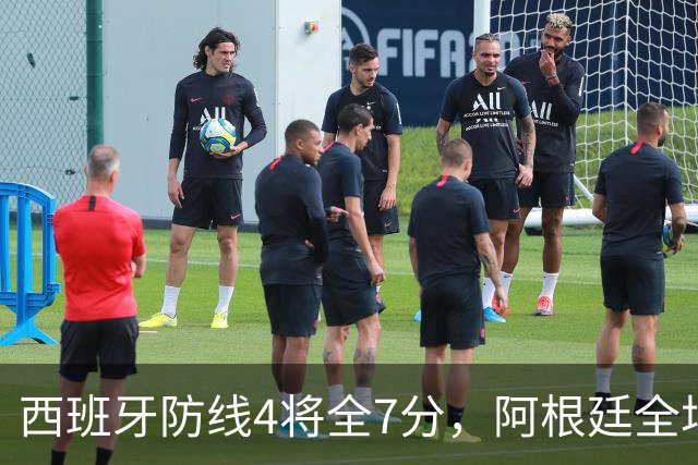 西班牙防线4将全7分，阿根廷全场0射正！加时绝杀夺世界杯